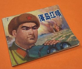 《海岛红哨》---创作组编绘---上海人民美术出版社-1974年12月1版1印-64开本