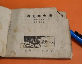 《边芝冈大捷》---谷长、颜梅华等绘画--上海人民出版社--1973年12月1版1印--64开本---150万册---包邮