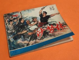 《沙怒林》---徐有武绘画---上海人民美术出版社-1973年11月1版1印-64开本