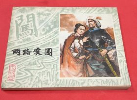 《两路突围》--施大畏、崔君沛绘画---上海人民美术出版社-1979年1月1版1印-64开本