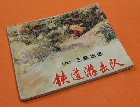 《三路突击》---铁道游击队之九--韩和平、丁斌增绘画---上海人民美术出版社-1978年10月2版17印-64开本