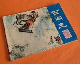 《西湖主》---刘国辉绘画---彩色连环画---江苏人民美术出版社---1981年9月1版1印-64开本！！！