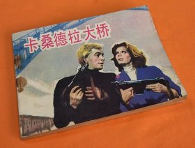 《卡桑德拉大桥》---中电版---上海电影译制厂---1982年4月1版1印-64开本