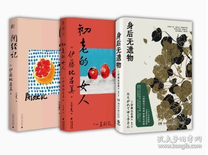 全3册 初老的女人+闭经记+身后无遗物 紫式部文学奖得主伊藤比吕美新作向死而生当代文学散文外文随笔正版