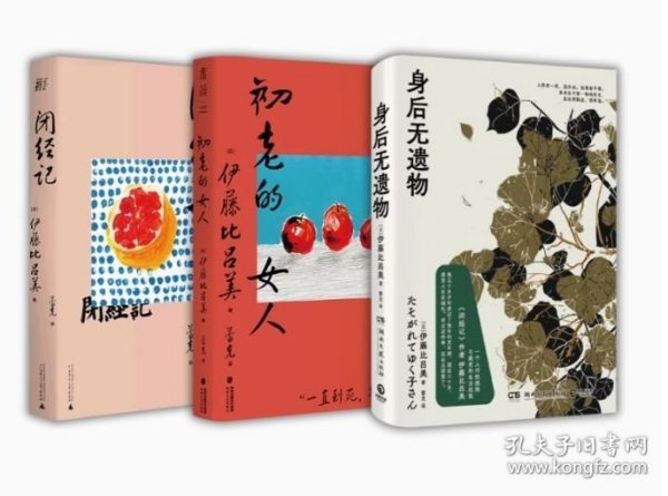 全3册 初老的女人+闭经记+身后无遗物 紫式部文学奖得主伊藤比吕美新作向死而生当代文学散文外文随笔正版