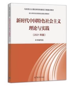 新时代中国特色社会主义理论与实践（2021年版）