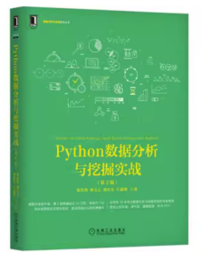 Python数据分析与挖掘实战（第2版）