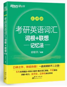 新东方 考研英语词汇词根+联想记忆法：乱序版