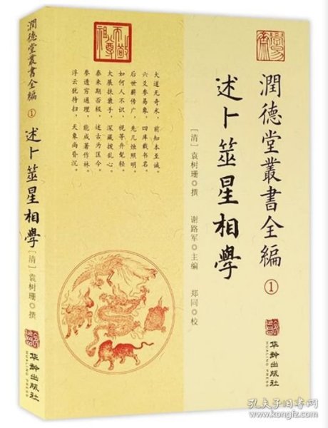 潤德堂叢書全編：述卜筮星相学①