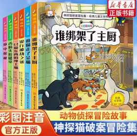 神探迈克狐·神秘组织篇（套装6册）附赠鼠标垫+便利贴；中国优质原创作者多多罗少儿互动科学侦探故事