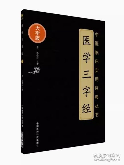 医学三字经（中医临床实用经典丛书大字版）