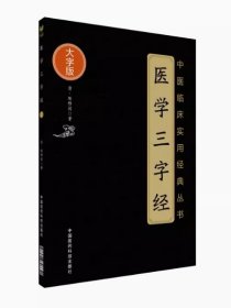 医学三字经（中医临床实用经典丛书大字版）