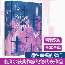 窄门 安德烈纪德 精装版 法国爱情故事现当代文学小说文学世界名著外国小说初高中课外阅读