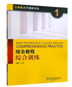 大学进阶英语:综合教程(综合训练1234 册)