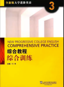 大学进阶英语:综合教程(综合训练1234 册)