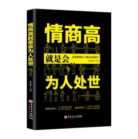 情商高就是会为人处世  畅销榜单推荐献给初入职场的你 改变你一生的高情商沟通术 情商高就会说话 职场心理学人际交往书籍