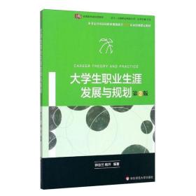 大学生职业生涯发展与规划（第二版）