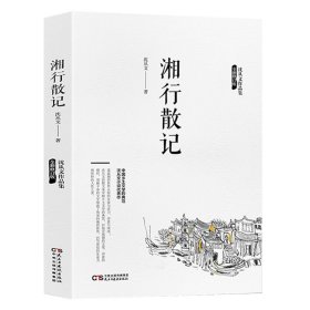 沈从文作品集-湘行散记