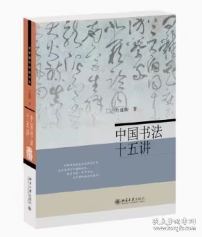 中国书法十五讲
