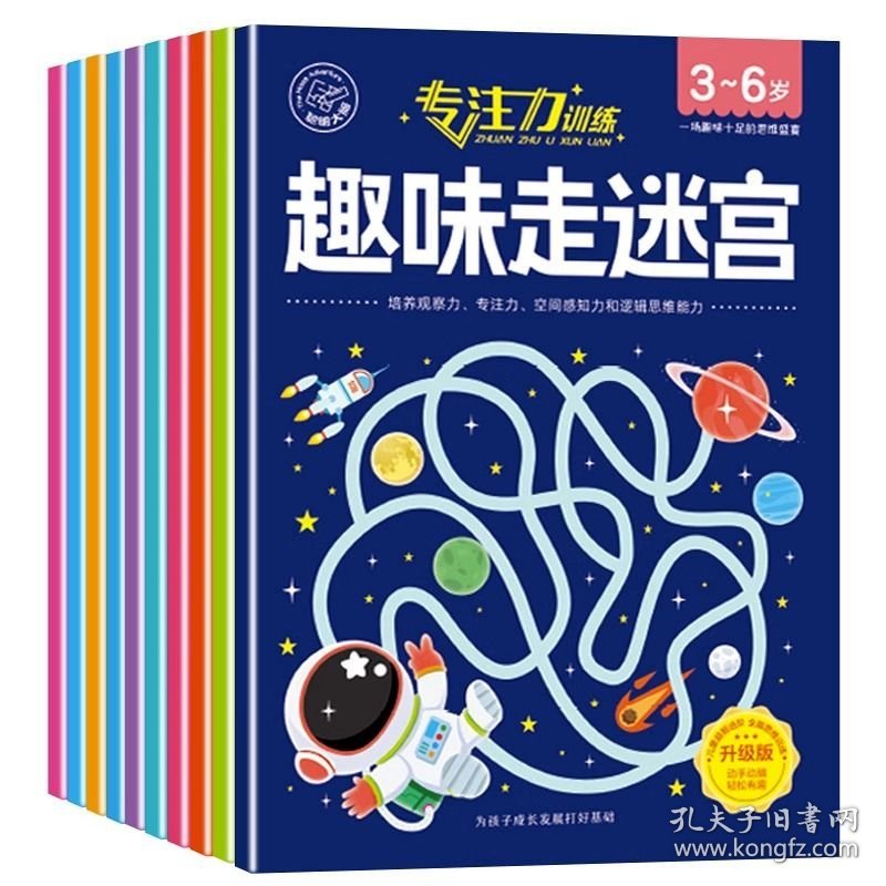 全10册专注力训练趣味走迷宫 3-6岁