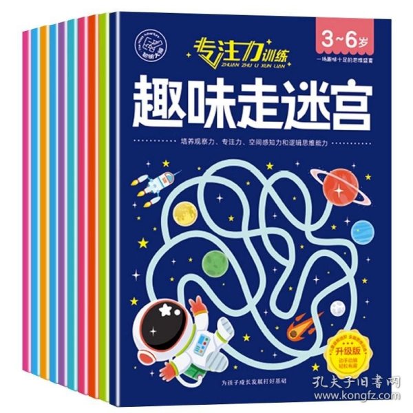 全10册专注力训练趣味走迷宫 3-6岁