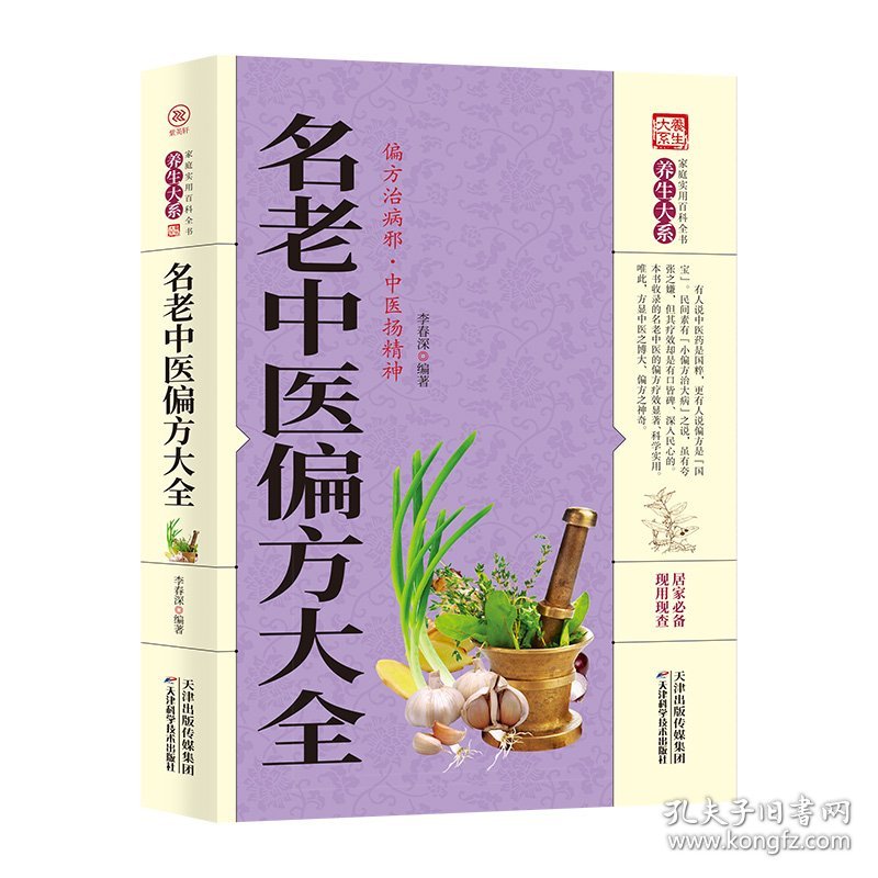 名老中医偏方大全/养生大系