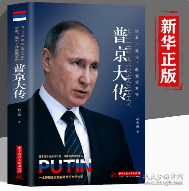 活着，就为了改变俄罗斯：普京大传