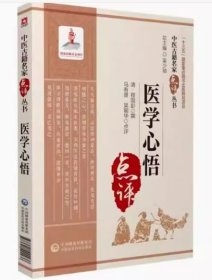 医学心悟