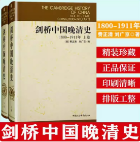 全两册 剑桥中国晚清史（上下卷）：1800-1911年