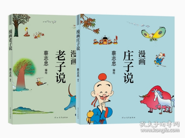 蔡志忠漫画中国传统文化：老子说