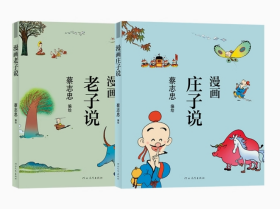 蔡志忠漫画中国传统文化：老子说