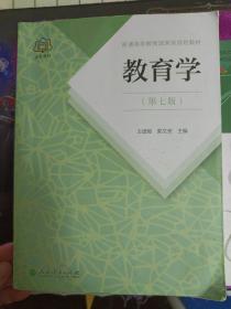 普通高等教育国家级规划教材 教育学(第七版)