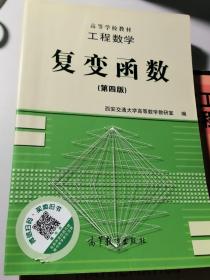 二手书工程数学复变函数第四版第4版西安交通大学高等数学教研室9787040055535