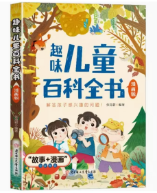 趣味儿童百科全书 十万个为什么小学生超喜爱的漫画科学漫画版启蒙早教课外阅读书籍儿童科普百科全书小学生课外阅读