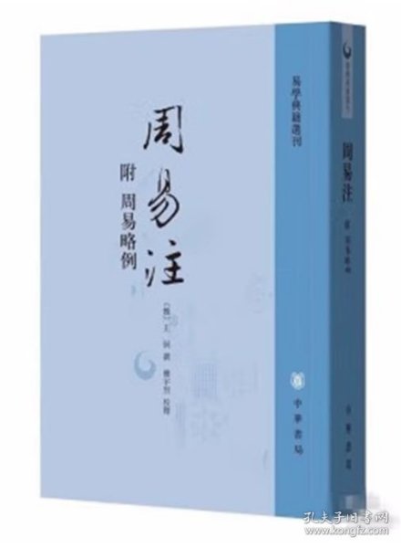 周易注：易学典籍选刊