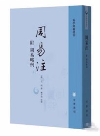 周易注：易学典籍选刊