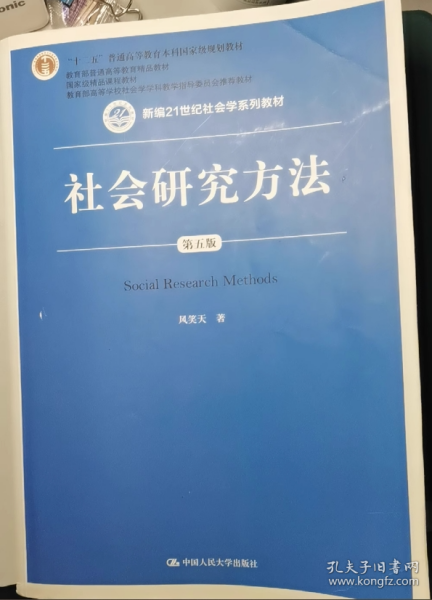 社会研究方法（第五版）（新编21世纪社会学系列教材）