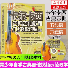 卡尔卡西古典吉他教程六线谱对照六 附光盘DVD教学版 吉他初级入门基础教材 五线谱六线谱对照 曲谱练习曲 曲集书籍