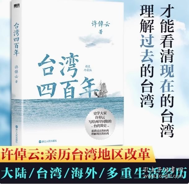 许倬云说历史系列五：台湾四百年