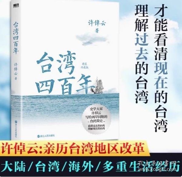 许倬云说历史系列五：台湾四百年