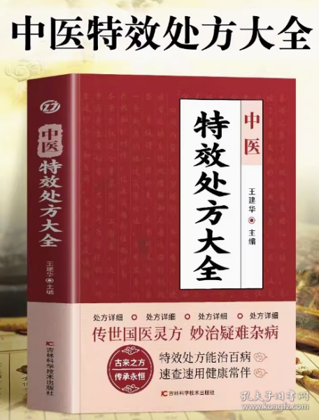 中医特效处方集大全 王建华编 名老中医临证本草处方集锦老偏方书 男科妇科皮肤疾病书籍常见秘方中草药材抓配方剂中医养生书王建华编 名老中医临证本草处方集锦老偏方书 男科妇科皮肤疾病书籍常见秘方中草药材抓配方剂中医养生书