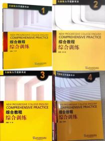 大学进阶英语:综合教程(综合训练1234 册)