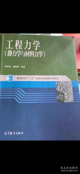 工程力学：静力学与材料力学