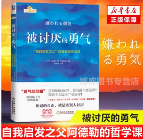 被讨厌的勇气：“自我启发之父”阿德勒的哲学课