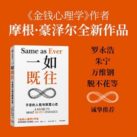 一如既往：《金钱心理学》作者摩根·豪泽尔重磅新作  不变的人性与致富心态