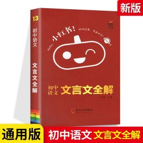 初中语文名著导读知识点口袋书2021版小红书初中通用南瓜姐姐