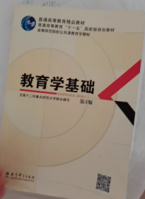 教育学基础（第3版）/普通高等教育精品教材·普通高等教育“十一五”国家级规划教材