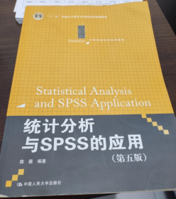 统计分析与SPSS的应用（第五版）（21世纪统计学系列教材）