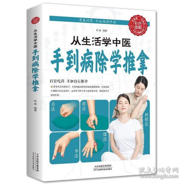 图说家庭健康自助系列·从生活学中医：手到病除学推拿