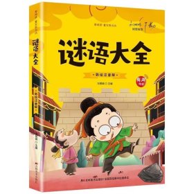 开心益智系列·爱阅读童年彩书坊：谜语大全（标准注音彩绘版）